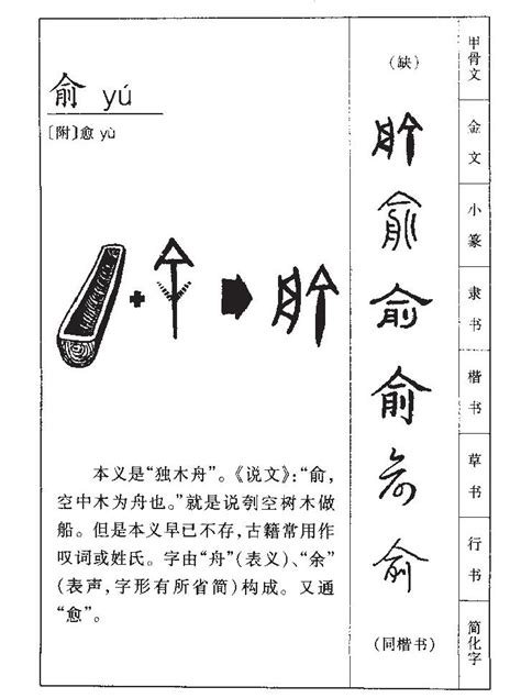 俞 五行|俞字的五行属什么